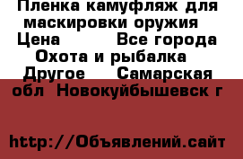 Пленка камуфляж для маскировки оружия › Цена ­ 750 - Все города Охота и рыбалка » Другое   . Самарская обл.,Новокуйбышевск г.